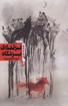 کتاب بر لبه ی پرتگاه