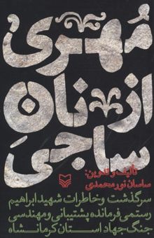 کتاب مهری از نان ساجی: سرگذشت و خاطرات شهید ابراهیم رستمی فرمانده پشتیبانی و مهندسی جنگ جهاد استان کرمانشاه