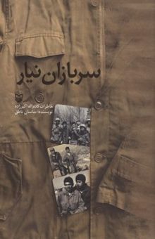 کتاب سربازان نیار: خاطرات کلام‌اله اکبرزاده