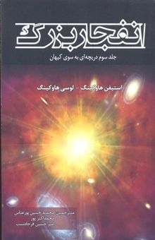 کتاب انفجار بزرگ جلد سوم دریچه‌ای به سوی کیهان