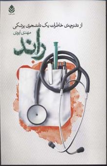 کتاب راند (1) از دفترچه‌ی خاطرات یک دانشجوی پزشکی