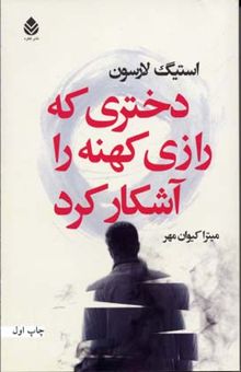 کتاب دختری که رازی کهنه را آشکار کرد