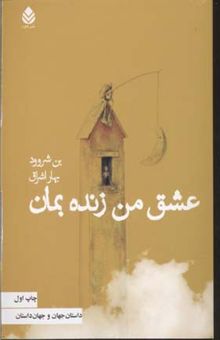 کتاب عشق من زنده بمان
