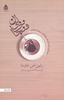 کتاب فنجان خالی: داستان برآورده کردن رویاها و رسیدن به تقدیر