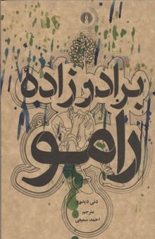 کتاب برادرزاده رامو