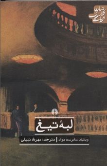 کتاب لبه تیغ