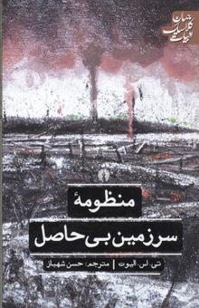 کتاب منظومه سرزمین بی حاصل