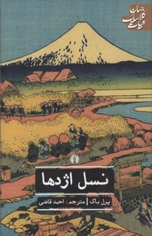 کتاب نسل اژدها