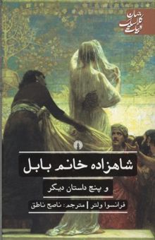 کتاب شاهزاده خانم بابل و چند داستان دیگر