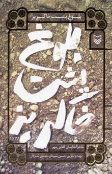 کتاب بلوغ پشت خاکریز
