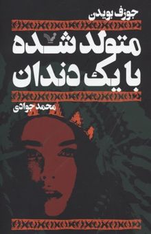 کتاب متولد شده با یک دندان
