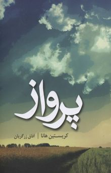 کتاب پرواز