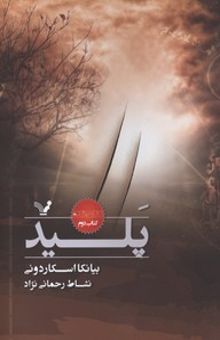 کتاب نشان‌شده: (پلید.کتاب دوم)