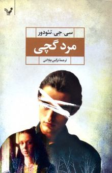 کتاب مرد گچی