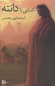 کتاب آشنایی با دانته
