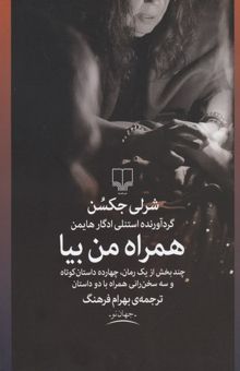 کتاب همراه من بیا