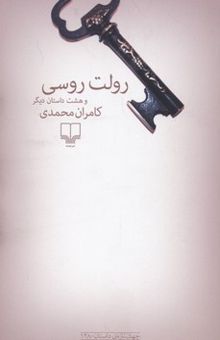 کتاب رولت روسی