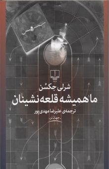 کتاب ما همیشه قلعه نشینان