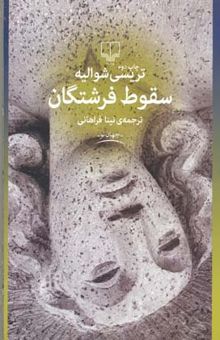 کتاب سقوط فرشتگان