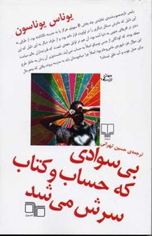 کتاب بی سوادی که حساب کتاب سرش می شد