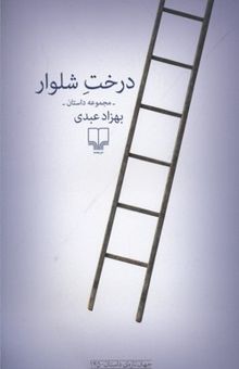 کتاب درخت شلوار