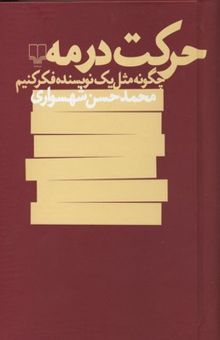 کتاب حرکت در مه