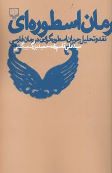 کتاب رمان اسطوره‌ای: نقد و تحلیل جریان اسطوره‌گرایی در رمان فارسی