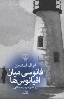 کتاب فانوسی میان اقیانوس