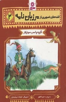 کتاب گربه و اسب و سوارکار