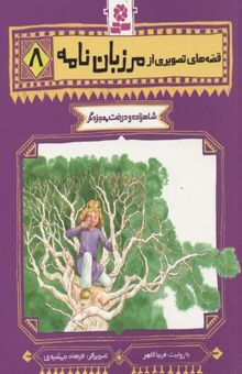 کتاب شاهزاده و درخت معجزه‌گر