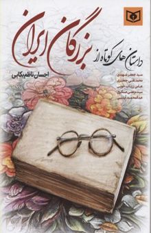 کتاب داستان کوتاه از بزرگان ایران