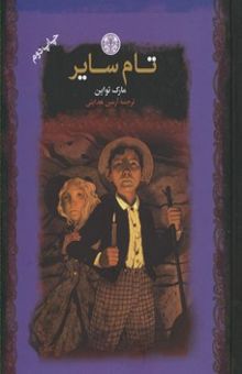 کتاب تام سایر