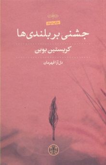 کتاب جشنی بر بلندی