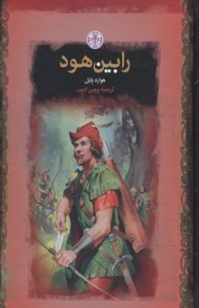 کتاب رابین هود