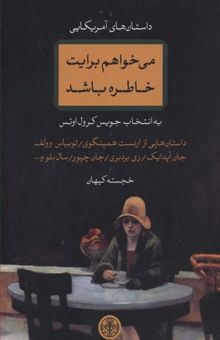 کتاب می‌خواهم برایت خاطره باشد