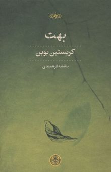 کتاب بهت