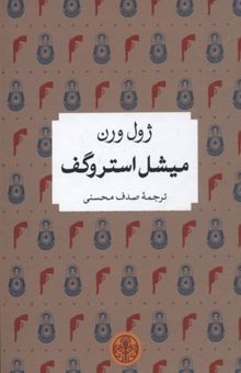کتاب میشل استروگف