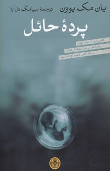 کتاب پرده حائل