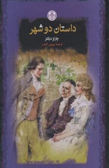 کتاب داستان دو شهر