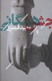 کتاب جشن همگانی