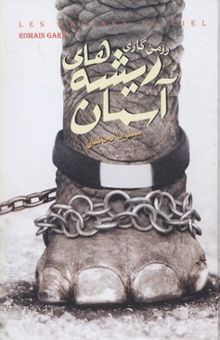 کتاب ریشه های آسمان
