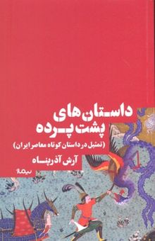 کتاب داستان‌های پشت پرده: تمثیل در داستان کوتاه معاصر ایران