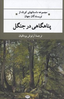 کتاب پناهگاهی در جنگل: مجموعه داستان‌های کوتاه از نویسندگان جهان