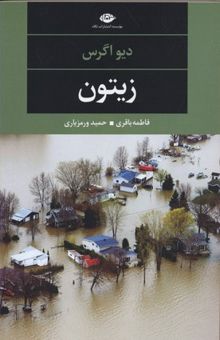 کتاب زیتون