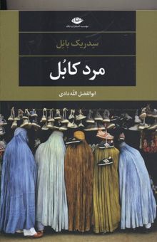 کتاب مرد کابل