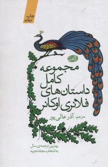 کتاب مجموعه کامل داستان های فلانری اوکانر