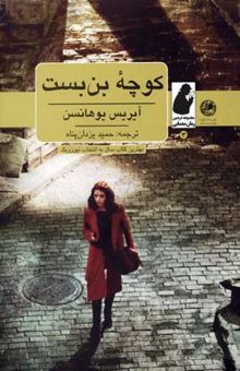 کتاب کوچه بن‌بست