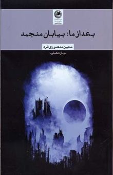 کتاب بعد از ما : بیابان منجمد