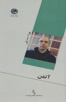 کتاب آتمن: اقتباس از داستان فرنی نوشته جروم دیوید سالینجر