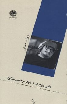 کتاب وقتی روح لیر از ژوکر مرخصی می گیرد